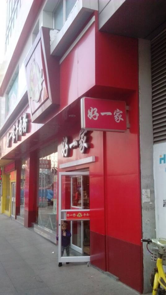 好一家牛肉粉(科技街店)