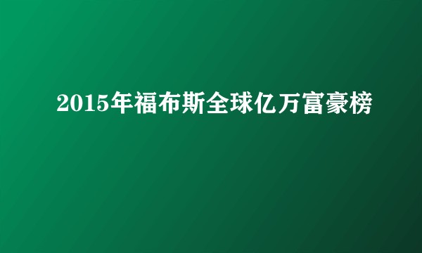 2015年福布斯全球亿万富豪榜