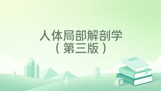 人体局部解剖学（第三版）
