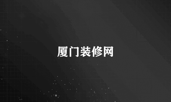 厦门装修网