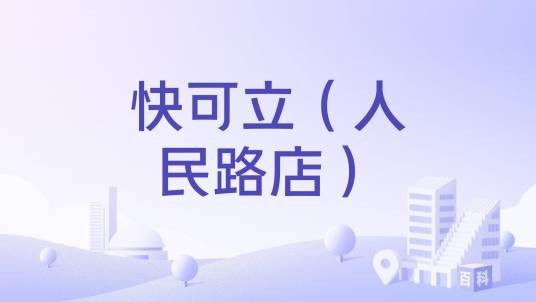 快可立（人民路店）