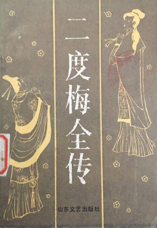 二度梅全传