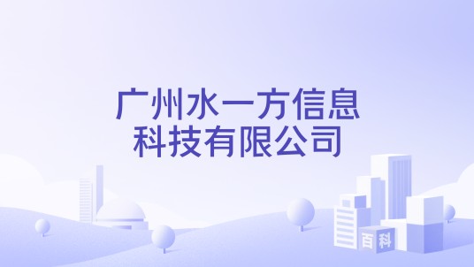 广州水一方信息科技有限公司