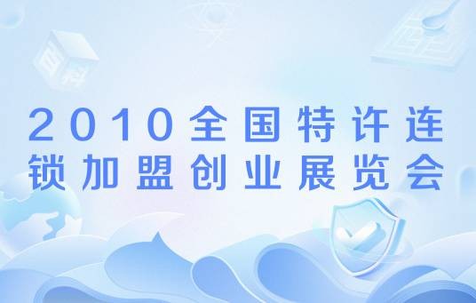 2010全国特许连锁加盟创业展览会