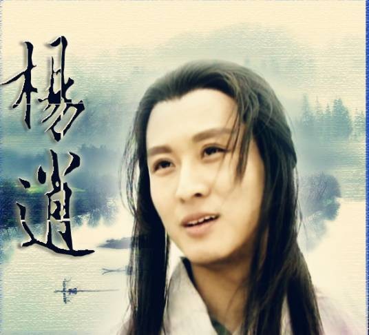 杨逍(金庸武侠小说《倚天屠龙记》及其衍生作品中的人物)