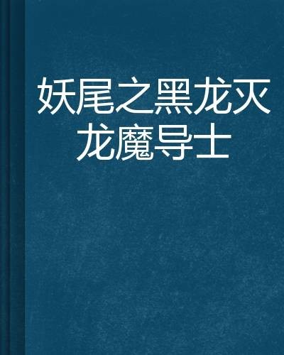 妖尾之黑龙灭龙魔导士