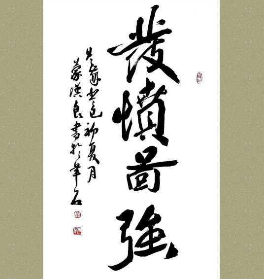发愤图强（汉语成语）