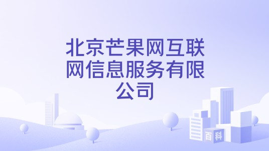 北京芒果网互联网信息服务有限公司