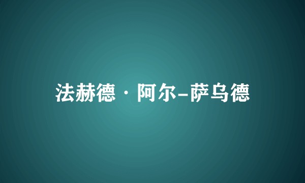 法赫德·阿尔-萨乌德