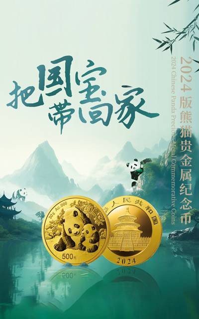 2024版熊猫贵金属纪念币