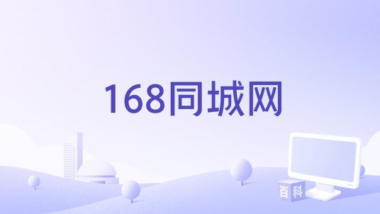 168同城网