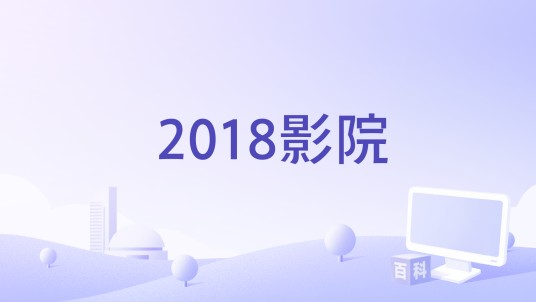 2018影院