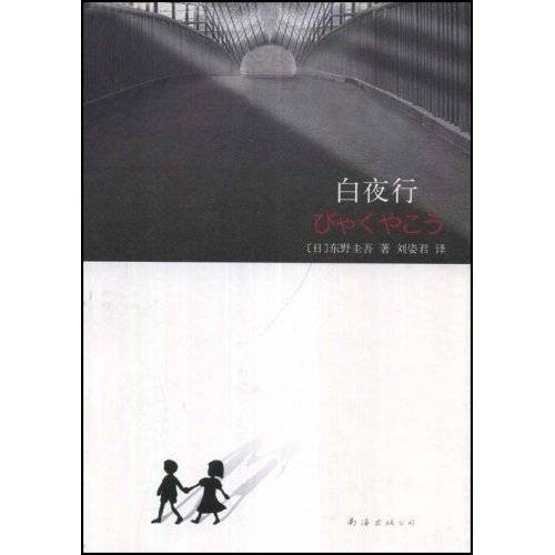 白夜行(东野圭吾著长篇小说)