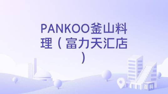 PANKOO釜山料理（富力天汇店）