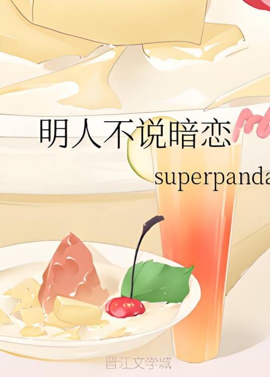 明人不说暗恋