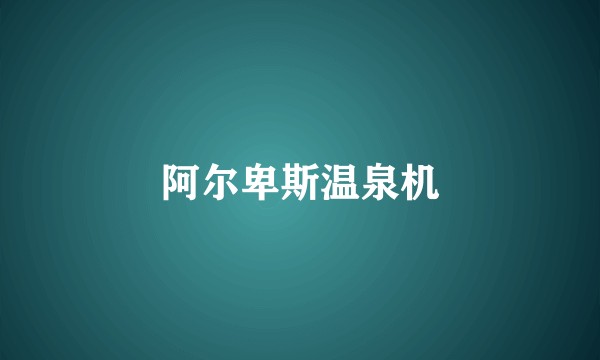 阿尔卑斯温泉机