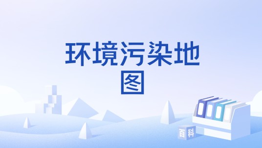 环境污染地图