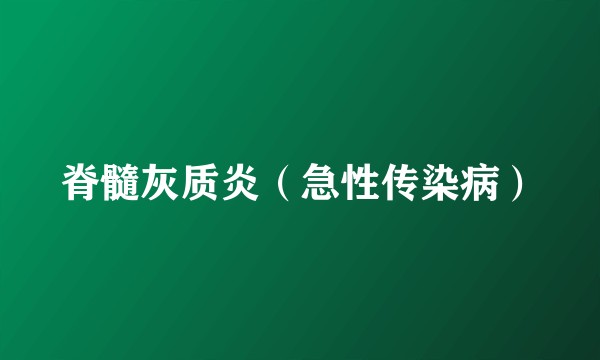 脊髓灰质炎（急性传染病）