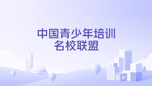 中国青少年培训名校联盟