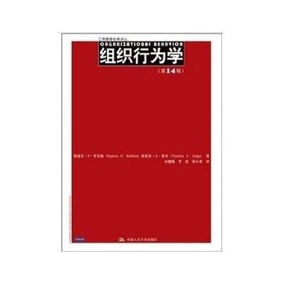 组织行为学（第14版）