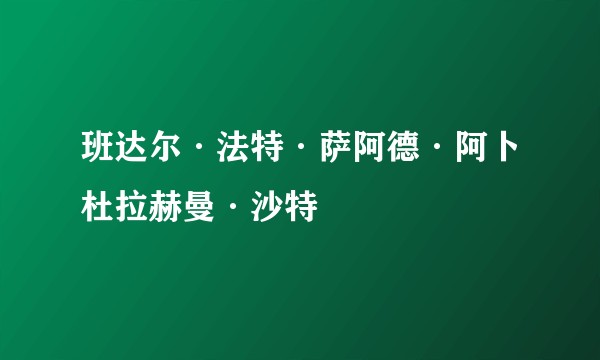 班达尔·法特·萨阿德·阿卜杜拉赫曼·沙特