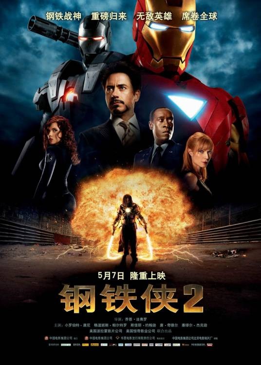 钢铁侠2（美国2010年小罗伯特·唐尼主演的电影）