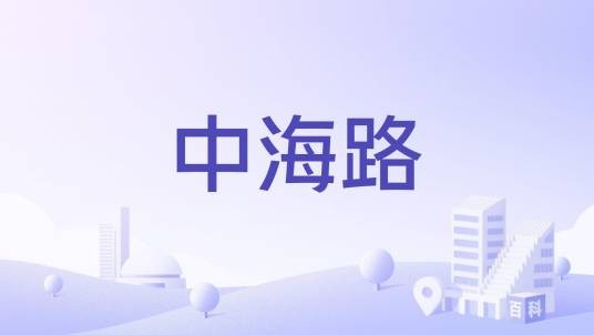 中海路