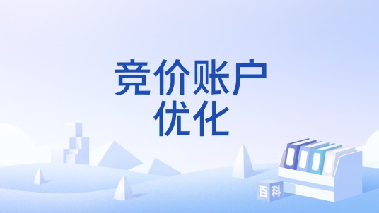 竞价账户优化