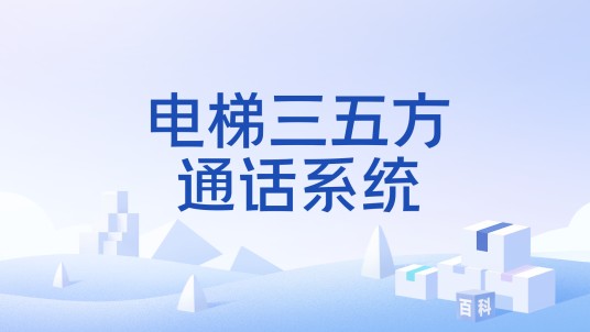 电梯三五方通话系统