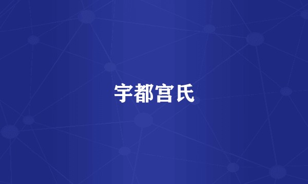 宇都宫氏
