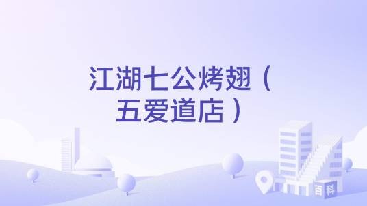 江湖七公烤翅（五爱道店）