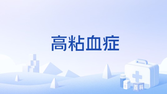 高粘血症