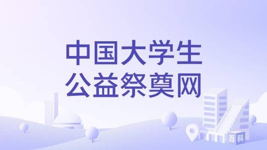 中国大学生公益祭奠网