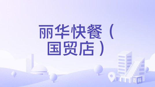 丽华快餐（国贸店）