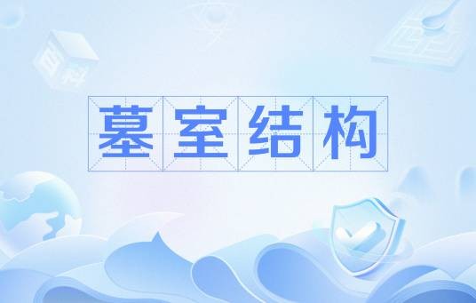 墓室结构