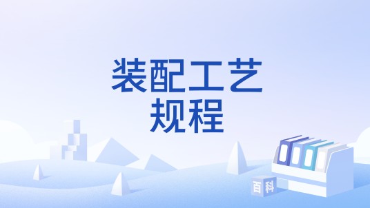 装配工艺规程