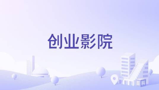 创业影院