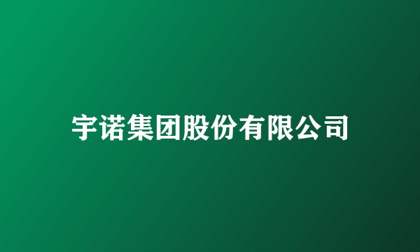 宇诺集团股份有限公司