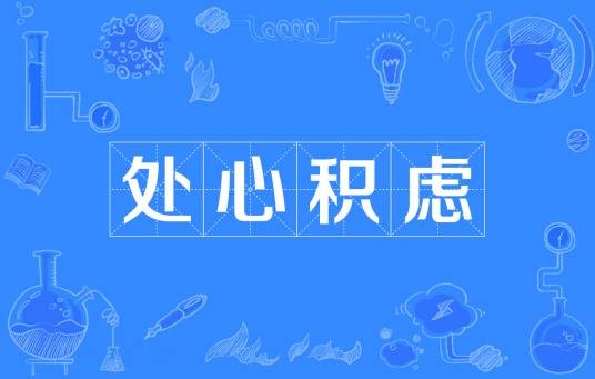 处心积虑（汉语成语）