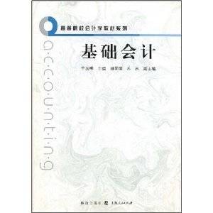 高等院校会计学教材·基础会计