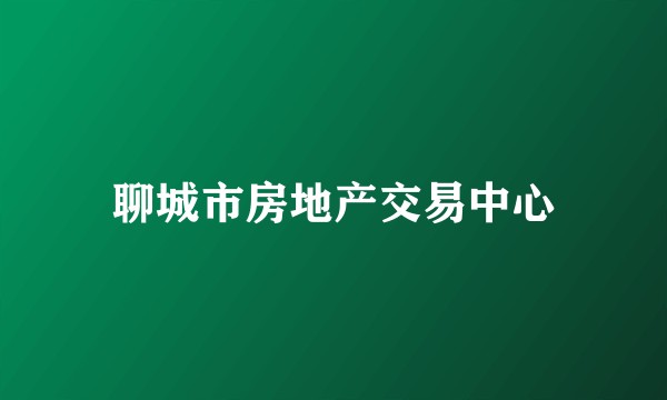 聊城市房地产交易中心