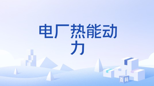 电厂热能动力