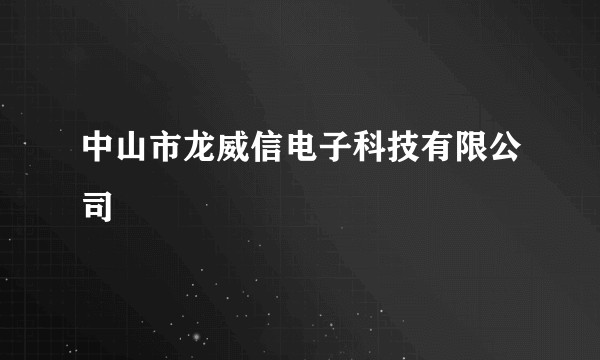 中山市龙威信电子科技有限公司