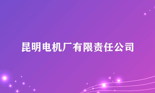 昆明电机厂有限责任公司