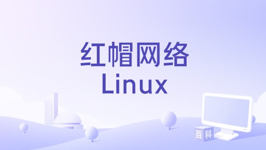 红帽网络Linux