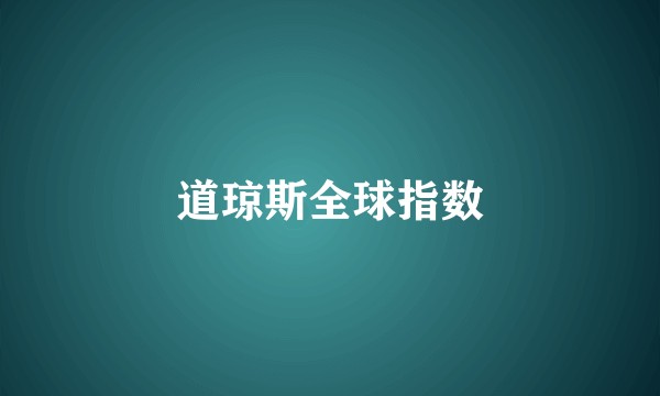 道琼斯全球指数
