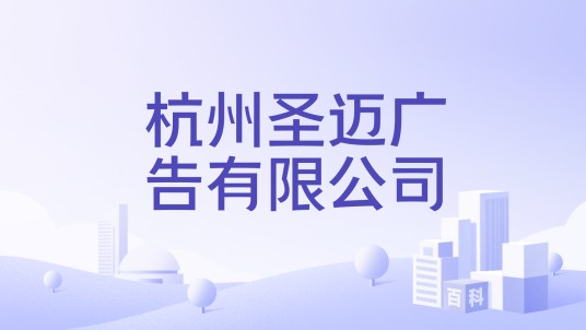 杭州圣迈广告有限公司