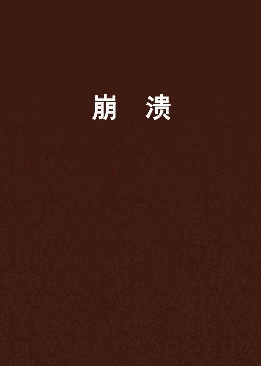 崩溃（2010年新世界出版社出版的图书）