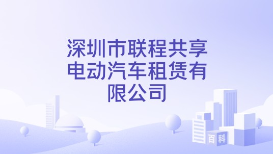 深圳市联程共享电动汽车租赁有限公司
