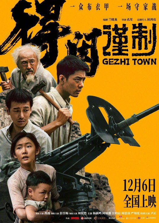 得闲谨制（2025年孔笙执导的战争电影）